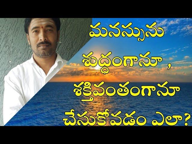 మనస్సును శక్తివంతం చేసుకోడం ఎలా? Sagar sindhuri spiritual videos