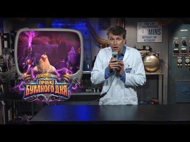 Hearthstone: анонс дополнения «Проект Бумного дня»