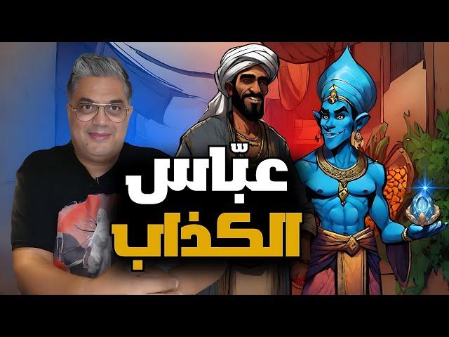 عباس الكذاب ولؤلؤة الحياة