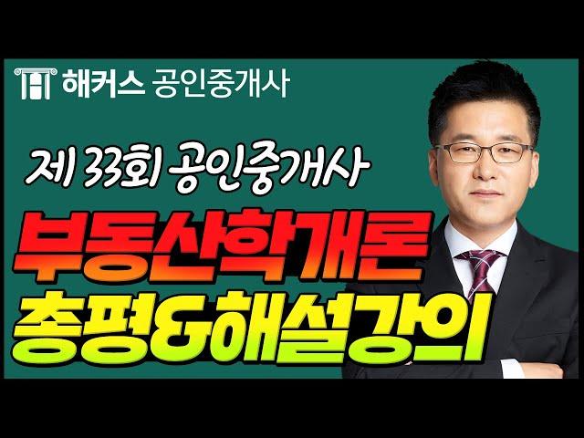 공인중개사 33회 부동산학개론 해커스 신관식교수님의 해설강의 