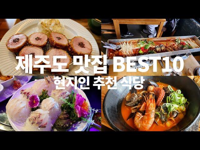 제주도 현지인 추천 제주 맛집 베스트10(제주에서 꼭 먹어야 할 메뉴 흑돼지,갈치 포함)