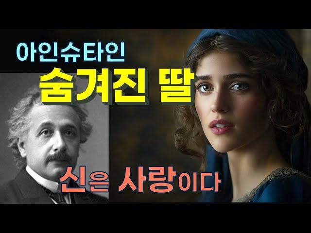 사랑은 신이며, 신은 사랑이다 | 아인슈타인이 숨겨진 딸 리제를에게 보내는 사랑의 편지, 원문과 번역 | 사랑의 상대성이론, 삶의 순수한 본질 [아인슈타인 단편02]