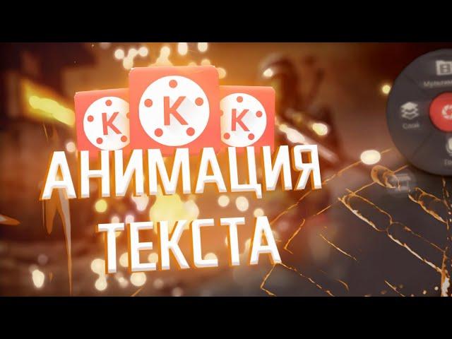 АНИМАЦИЯ ТЕКСТА В KINEMASTER / АНИМАЦИЯ ТЕКСТА НА АНДРОИД / АНИМАЦИЯ / АНИМАЦИЯ В KINEMASTER