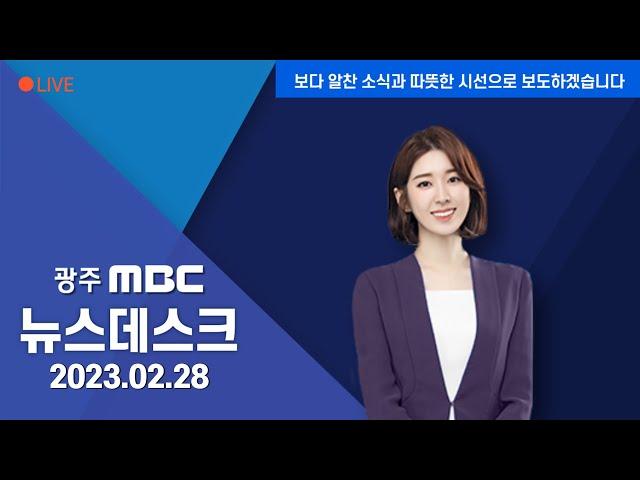 [광주MBC 뉴스데스크2023.02.28]'가결 같은 부결' 호남 민심은?