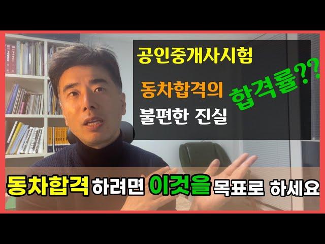 공인중개사시험 동차합격률의 불편한 진실(동차합격하려면 이걸 목표로하세요)