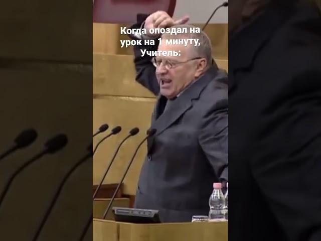 #мем #Жириновский #прикол #мемы_тикток #мемчики #мемасики
