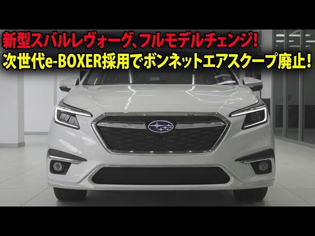 新型スバルレヴォーグ、フルモデルチェンジ！次世代e-BOXER採用でボンネットエアスクープ廃止！