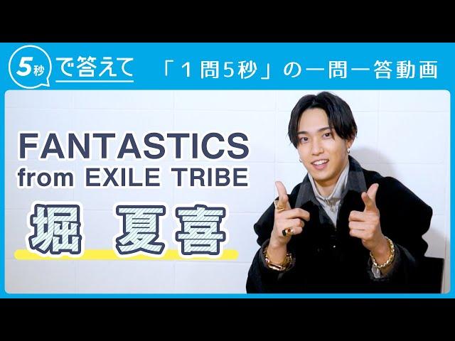 【5秒で答えて】堀 夏喜 │ FANTASTICS from EXILE TRIBE