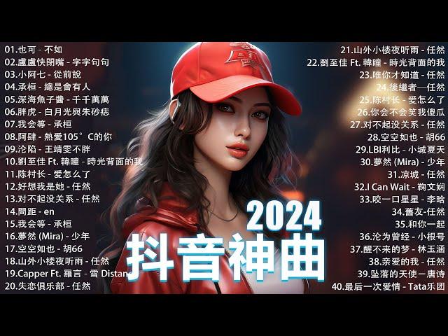 十一月熱門歌曲最火2024流行歌曲【抖音破億神曲】Tiktok 抖音感動洗腦精選神曲必聽 : 承桓 - 總是會有人, 小燦 - 斷送青春愛錯人, 承桓 - 我會等, 錯位時空, en - 他不懂