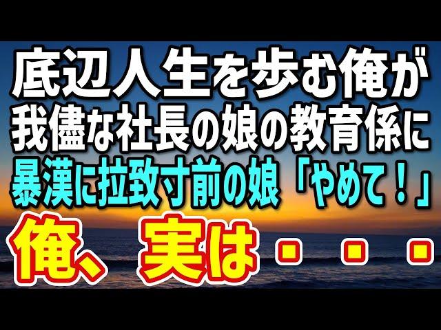 【感動する話】いつも生意気なワガママな社長の娘が暴漢の襲われ…→底辺な人生を過ごしてきた俺が娘を守る為に本気を出した結果