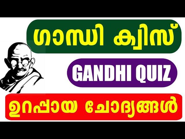 Gandhi Quiz 2024 | Gandhi Quiz LP, UP, HS, HSS Malayalam 2024 | Mahathma Gandhi Quiz Malayalam 2024