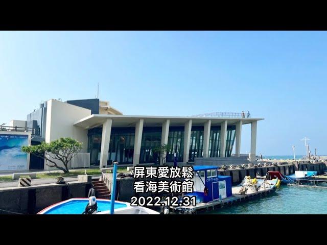 「屏東愛放鬆」看海美術館（大海，令人喜悅的藝術品）