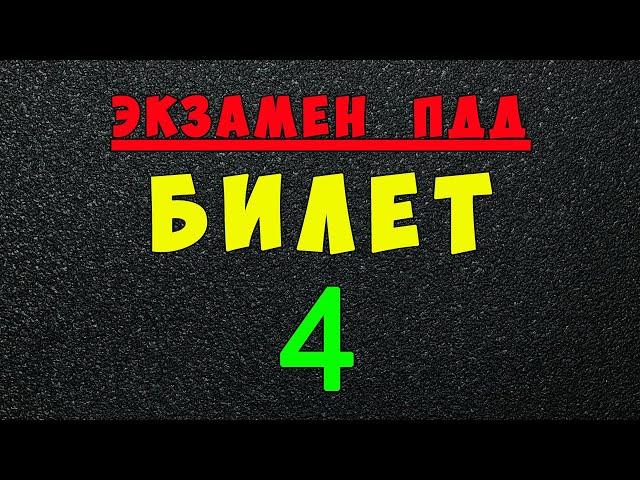 ПДД билеты: Решаем билет ГИБДД № 4