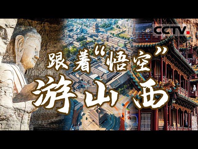 跟着“悟空”游山西！云冈石窟 悬空寺 平遥古城...... 中国最被低估的千年古都 不在河南 在山西！【CCTV纪录】