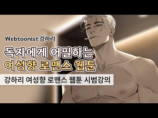 강하리 여성향 로맨스 웹툰 시범 강의