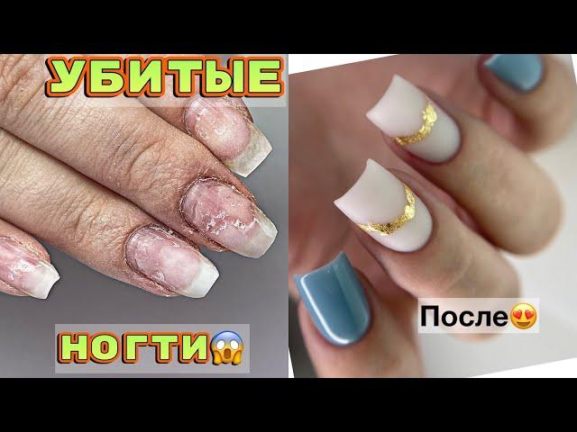 УБИТЫЕ ногти  Сложный случай  Маникюр в МАКРО  Manicure