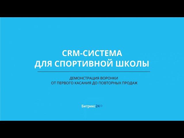 Готовая CRM-система для детского спортклуба: от первого контакта до повторных продаж"
