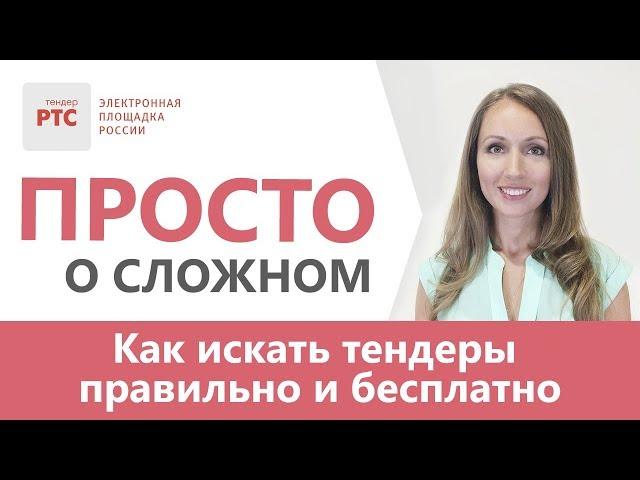 Как искать тендеры правильно и бесплатно. Поиск тендеров при помощи СТАР