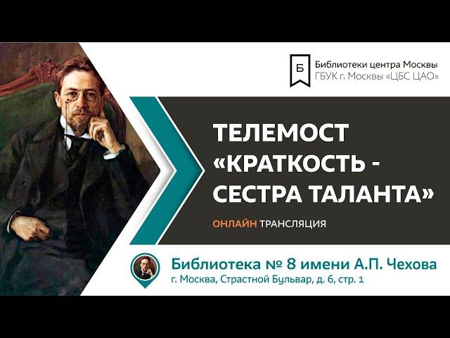 Телемост "Краткость - сестра таланта"