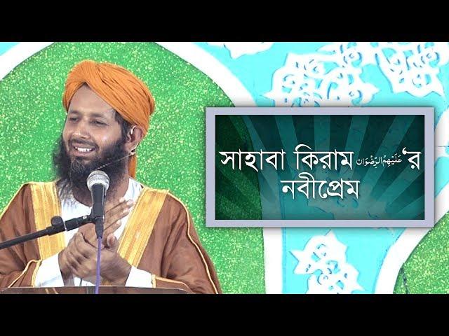 সুন্নাতে ভরা বয়ান l Sunnate Bhora Bayan l সাহাবা কিরাম رضي الله عنهم‘র নবীপ্রেম