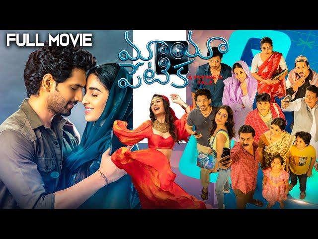 Mayapetika Telugu Full Length Movie | Viraj Ashwin, Simrat Kaur, Payal Rajput, Sunil | Volga Video