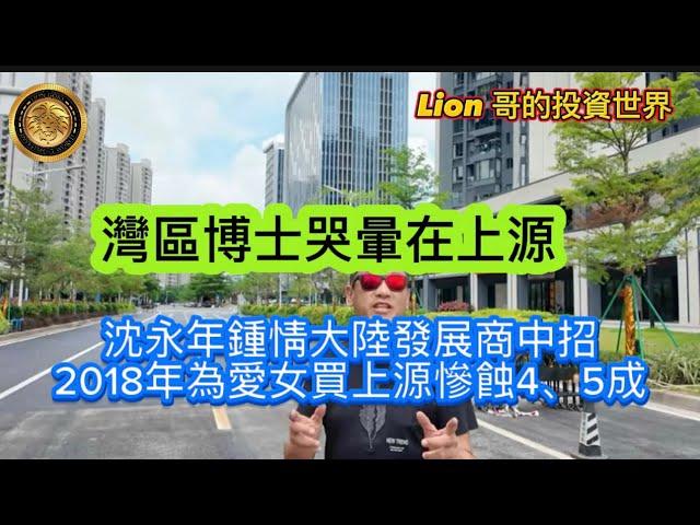 6.14 灣區博士哭暈在上源｜沈永年鍾情大陸發展商中招｜2018年為愛女買上源慘蝕4、5成！