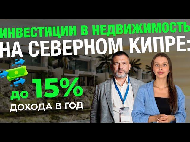 Инвестиции в недвижимость | Доходность до 15% в год на Северном Кипре: вложение в виллу у моря