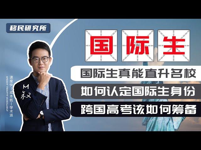 什么是国际生？国际学生来华真能直升名校？跨国高考移民又该如何筹备？ #国际生 #跨国高考 #教育移民 #华侨生联考 #国内高考 #海外教育 #国内教育 #移民 #子女教育 #出国留学 #教育移民