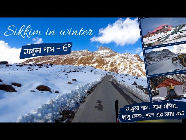 Sikkim tour plan in Bengali | Nathula pass | Changu lake | Baba Mondir | Full day tour guide & cost