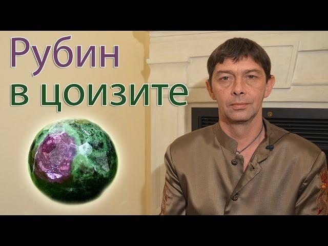 Рубин в цоизите. Лечебные камни. Олег Смирнов