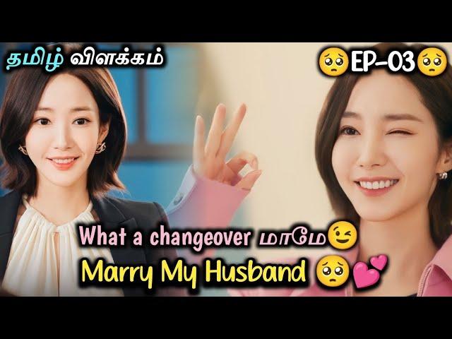 Marry My Husband || EP : 03 || marry my husband kdrama explained in tamil || kdrama || dub series