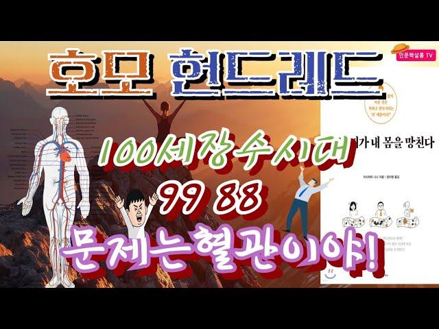 [건강살롱 199회] 호모 헌드래드, 9988, 문제는 혈관이야!