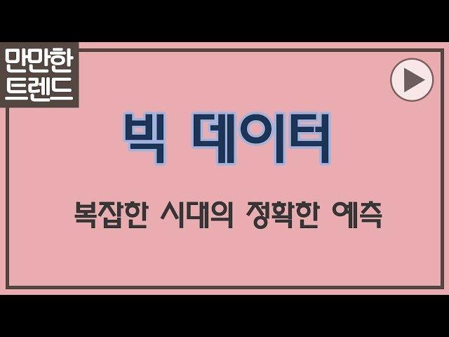 빅 데이터 3분 요약