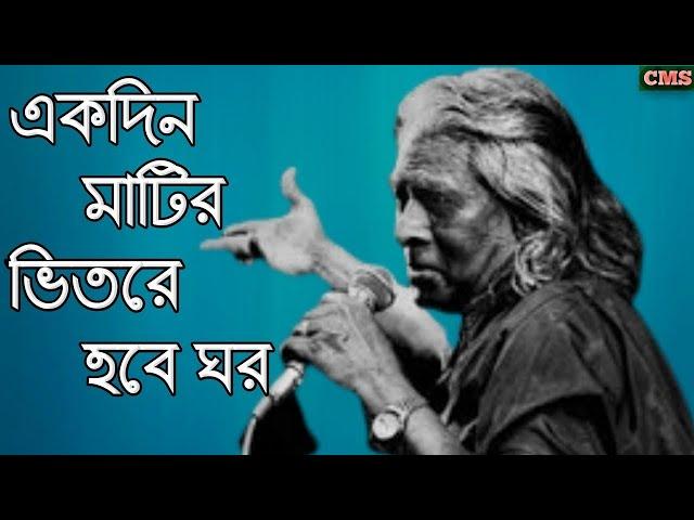 একদিন মাটির ভিতরে হবে ঘর রে মন আমার | Bangla Gaan | Travel Vlog | Best Sad Song Ever | Baul Gan