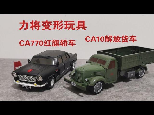 力将变形玩具CA770红旗轿车和CA10解放货车