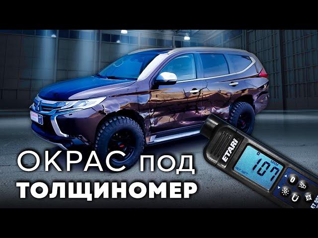 Mitsubishi Pajero Sport. Рихтовка кузова, подготовка, окрас под толщиномер / Кузовной ремонт