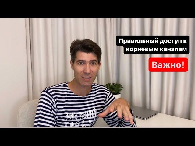 Правильный доступ к корневым каналам. Правильное Эндодонтическое лечение. Анатолий Мартынов