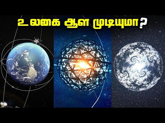 உலகை ஆள முடியுமா - kardashev scale