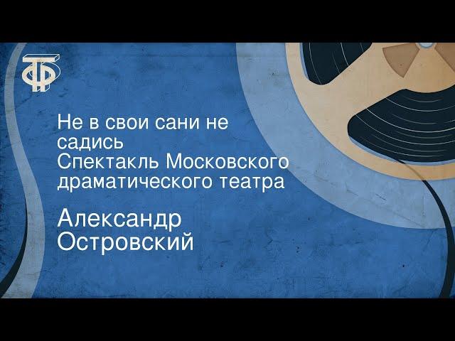 Александр Островский. Не в свои сани не садись. Спектакль Московского драматического театра