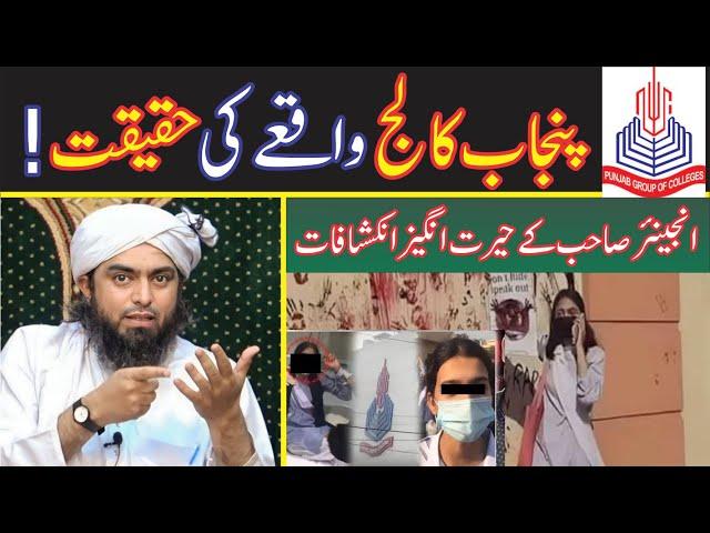 The Reality  of  Lahore  Punjab College incident!| Engineer Muhammad Ali Mirza I Shahid & Bilal