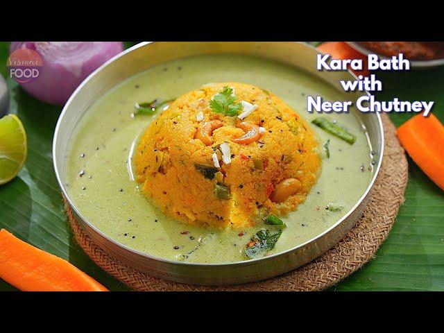 బెంగుళూరు స్పెషల్ అద్భుతమైన కారా బాత్ నీరు చట్నీ | Hotel Style Kara Bath with Neer Chutney Recipe