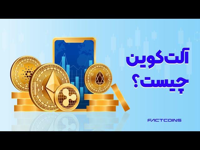 آلت کوین چیست و چه می کند؟