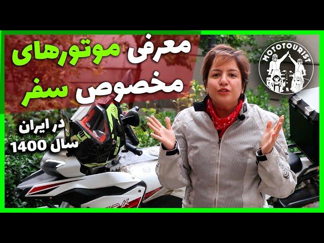 موتورهای مخصوص مسافرت در ایران چه مدلهای هستند؟