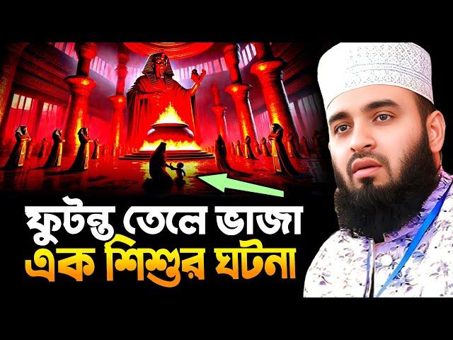 ফেরাউনের ফুটন্ত তেলে শিশু বাচ্চার ঘটনা || Mizanur Rahman Azhari New Waz | মিজানুর রহমান আজহারী ওয়াজ