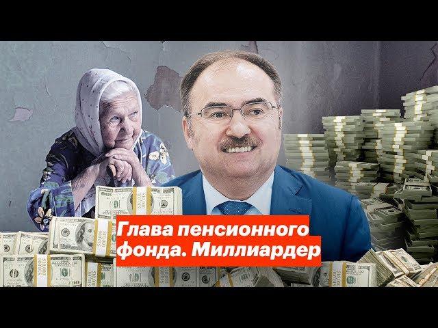 Глава пенсионного фонда. Миллиардер