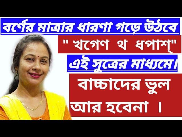 বাংলা বর্ণের মাত্রার ধারণা।অ আ বাংলা স্বরবর্ণ | ব্যঞ্জনবর্ণ ক খ  বাংলা বর্ণমালা |Bengali Alphabet |