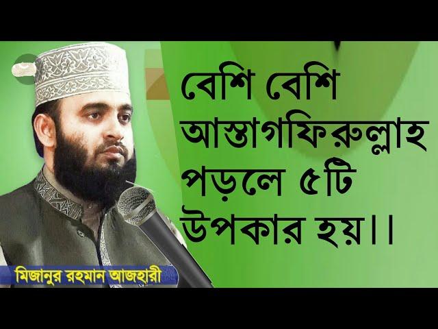 মিজানুর রহমান আজহারী৷৷বেশি বেশি আস্তাগফিরুল্লাহ পড়লে পাঁচটি উপকার হয়৷৷আলোর পথ ইসলাম