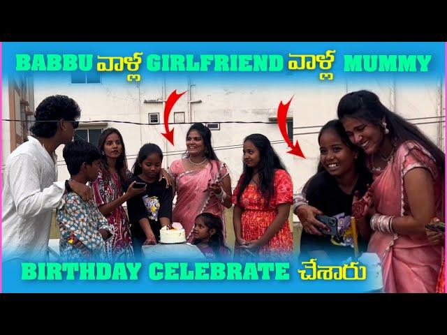 Babbu వాళౢ Girlfriend వాళౢ Mummy Birthday Celebrate చేశారు | Pareshan Girls