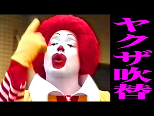 Ronald mcdonald【YAKUZA】