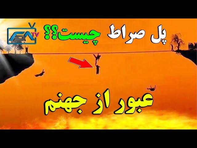 پل صراط چیست و در کجا قرار دارد؟ - چه کسانی از پل صراط راحت عبور میکنند؟ | ISA TV